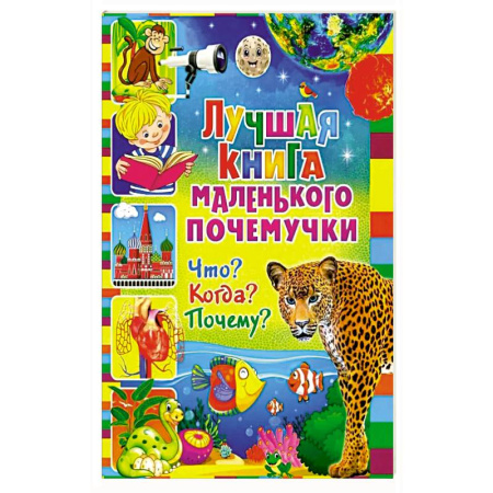 Все обо всем. Универсальные энциклопедии, книга Лучшая книга маленького почемучки. Что? Когда? Почему? купить по скидке