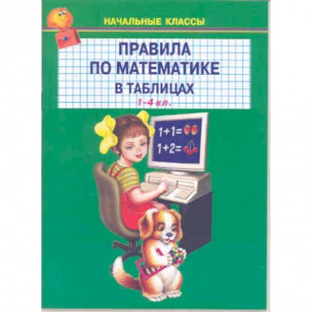 Математика. Алгебра. Геометрия, книга Правила по математике в таблицах. 1-4 классы купить по скидке