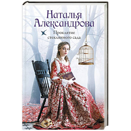 Отечественный женский детектив, книга Проклятие стеклянного сада купить по скидке
