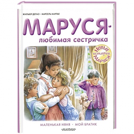 Повести и рассказы о детях, книга Маруся - любимая сестричка купить по скидке