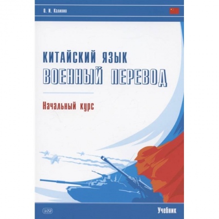 Учебники, самоучители, пособия, книга Китайский язык. Военный перевод. Начальный курс: Учебник купить по скидке