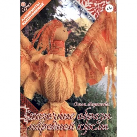 Мягкие игрушки. Куклы, книга Сказочные образы народной куклы купить по скидке
