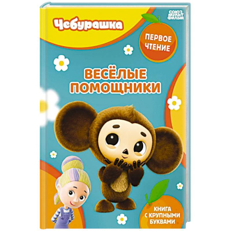 Знакомство с миром, развитие малыша, книга Весёлые помощники купить по скидке