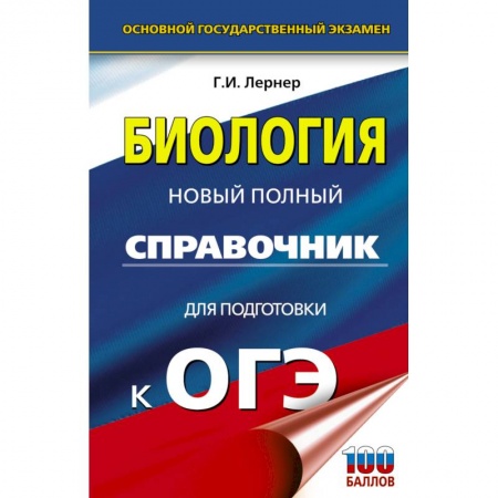Биология, книга ОГЭ. Биология. Новый полный справочник для подготовки к ОГЭ купить по скидке