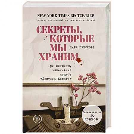 Зарубежная современная проза, книга Секреты, которые мы храним. Три женщины, изменившие судьбу 'Доктора Живаго' купить по скидке