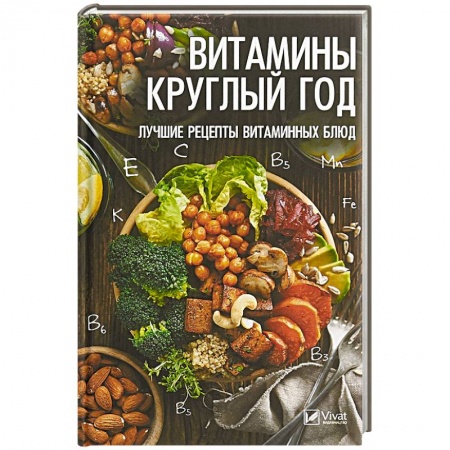 Блюда на каждый день, книга Витамины круглый год. Лучшие рецепты витаминных блюд купить по скидке