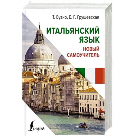 Учебники, самоучители, пособия, книга Итальянский язык. Новый самоучитель купить по скидке