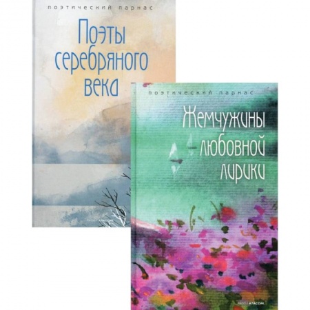 Русская поэзия, книга Шедевры русской поэзии. В 2-х книгах. Жемчужины любовной лирики. Поэты серебряного века купить по скидке