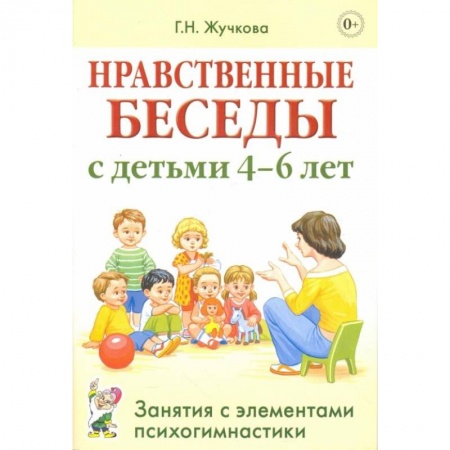 Хрестоматии для дошкольников, книга Нравственные беседы с детьми 4-6 лет. Занятия с элементами психогимнастики. Жучкова Г.Н. купить по скидке