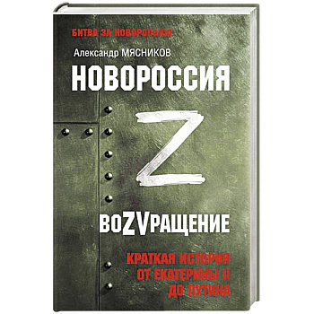 Новороссия. ВоZVращение. Краткая история от Екатерины II до Путина