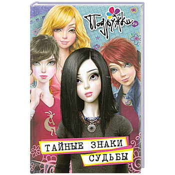 Тайные знаки судьбы