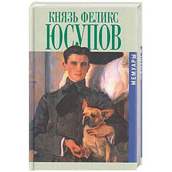 Юсупов. Князь Феликс Юсупов.Мемуары