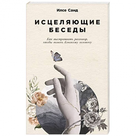 Психология отношений, книга Исцеляющие беседы. Как выстраивать разговор,чтобы помочь близкому человеку купить по скидке
