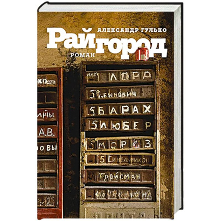 Исторический любовный роман, книга Райгород купить по скидке