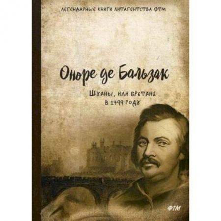 Зарубежная классика, книга Шуаны, или Бретань в 1799 году купить по скидке
