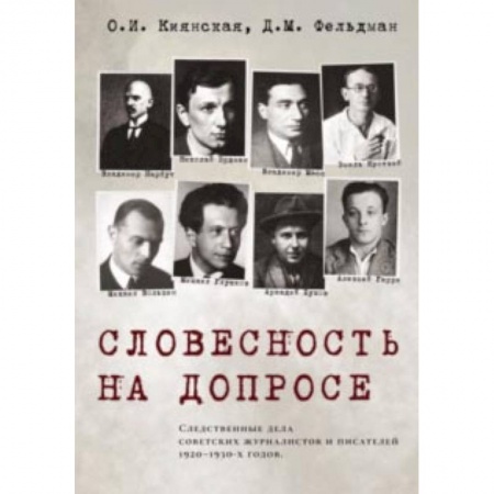 Литературная критика, книга Словесность на допросе. Следственные дела советских писателей и журналистов 1920-1930-х годов купить по скидке