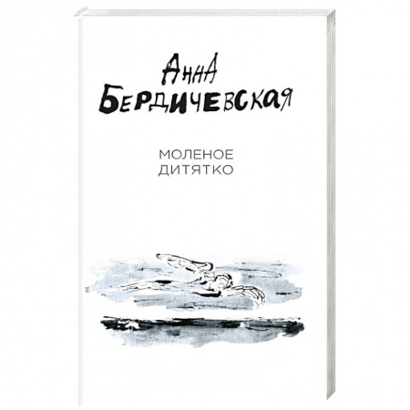 Русская современная проза, книга Молёное дитятко купить по скидке