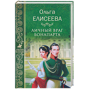 Личный враг Бонапарта Личный враг Бонапарта