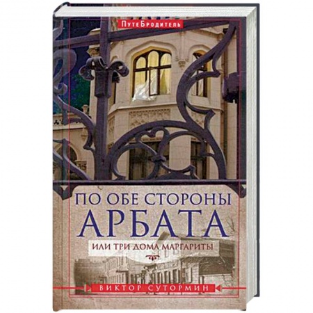 Книги, книга По обе стороны Арбата, или Три дома Маргариты купить по скидке