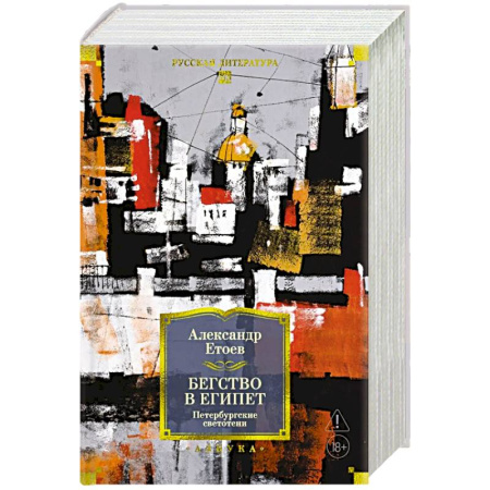 Русская современная проза, книга Бегство в Египет. Петербургские светотени: романы, повести, рассказы купить по скидке