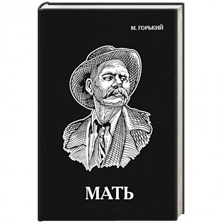 Русская классика, книга Мать купить по скидке