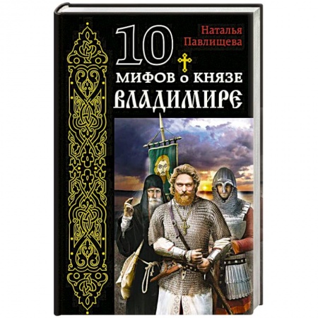 Книги, книга 10 мифов о князе Владимире купить по скидке