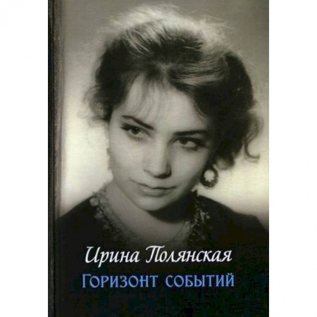 Русская современная проза, книга Горизонт событий купить по скидке