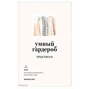 Умный гардероб.Практикум