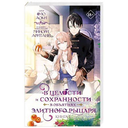 Зарубежное фэнтези, книга В целости и сохранности в объятиях элитного рыцаря. Книга 1 купить по скидке