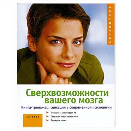 Книги, книга Сверхвозможности вашего мозга купить по скидке