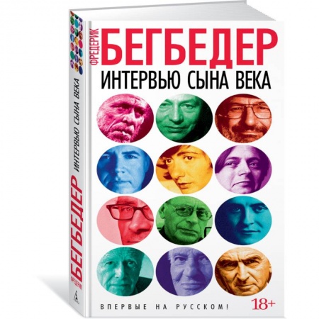 Зарубежная современная проза, книга Интервью сына века купить по скидке