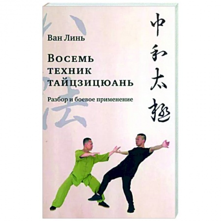 Прочие единоборства и боевые системы, книга Восемь техник тайцзицюань. Разбор и боевое применение купить по скидке