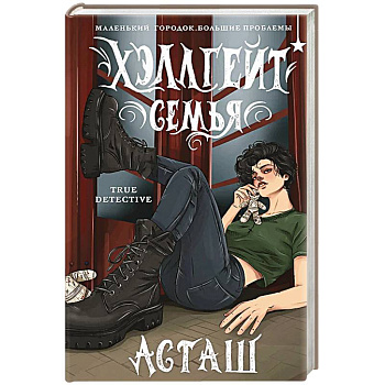 Хэллгейт: семья