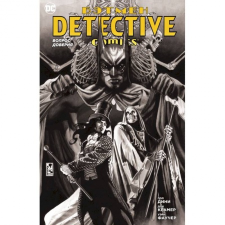 Комиксы. Манга, книга Бэтмен. Detective Comics. Вопрос доверия купить по скидке