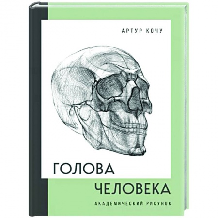 Портрет. Фигура человека, книга Голова человека. Академический рисунок купить по скидке