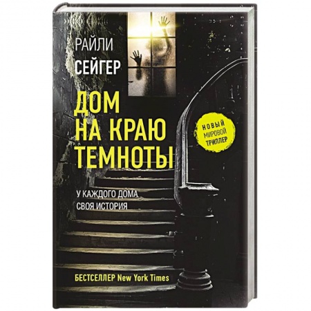 Зарубежный детектив, книга Дом на краю темноты купить по скидке