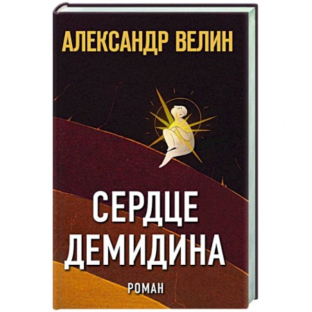 Русская современная проза, книга Сердце Демидина купить по скидке