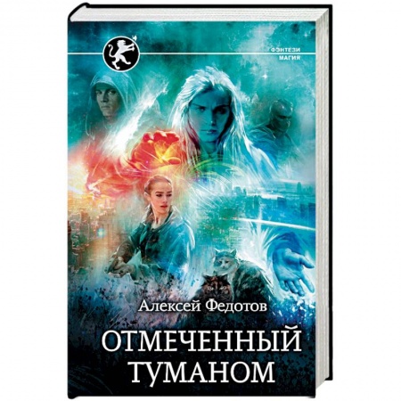 Русское фэнтези, книга Отмеченный туманом купить по скидке