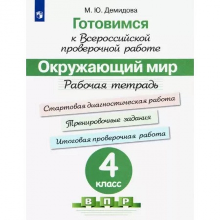 Природоведение. Окружающий мир, книга Окружающий мир. 4 класс. Готовимся к всероссийской проверочной работе. Рабочая тетрадь. ФГОС купить по скидке