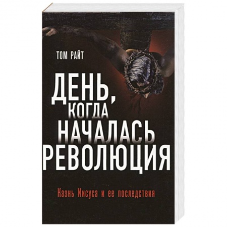 Религиоведение. История религий, книга День, когда началась. Революция. Казнь Иисуса и ее последствия купить по скидке