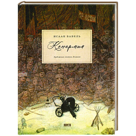 Русская классика, книга Конармия: новеллы купить по скидке