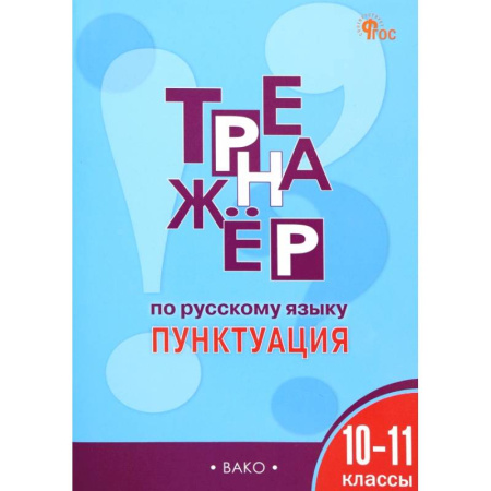 Русский язык. Правила и упражнения, книга Русский язык. Пунктуация. 10-11 классы. Тренажер. ФГОС купить по скидке