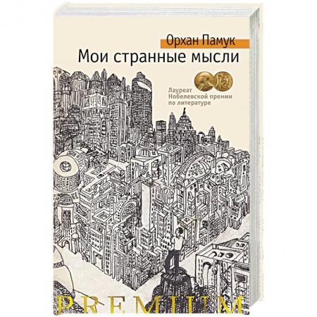 Зарубежная современная проза, книга Мои странные мысли купить по скидке