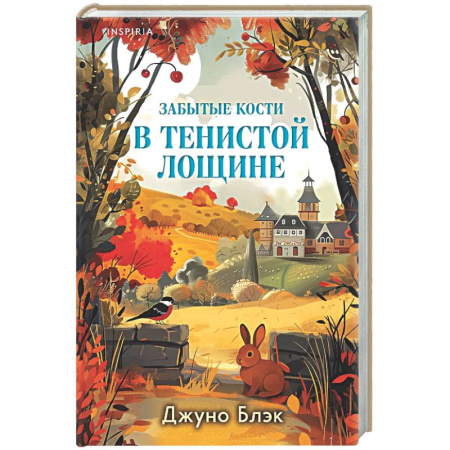 Зарубежный детектив, книга Забытые кости в Тенистой Лощине (Тайны Тенистой Лощины #2) купить по скидке