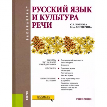 Русский язык. Учебные пособия, книга Русский язык и культура речи. Учебное пособие купить по скидке