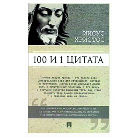 Афоризмы, юмор, сатира, книга Иисус Христос. 100 и 1 цитата купить по скидке