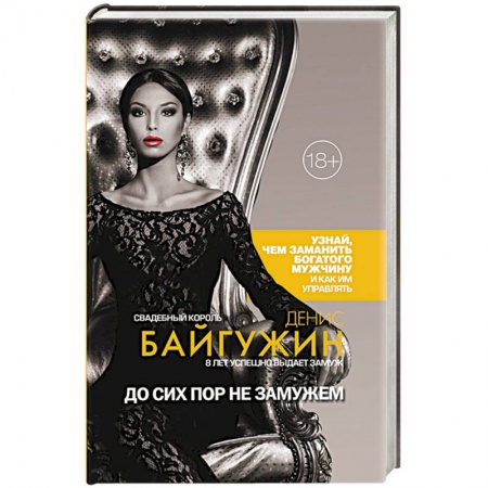 Психология отношений, книга До сих пор не замужем купить по скидке