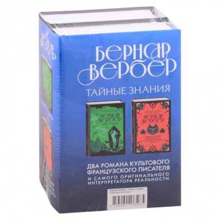 Зарубежная современная проза, книга Бернар Вербер. Тайные знания (комплект из 2 книг) купить по скидке