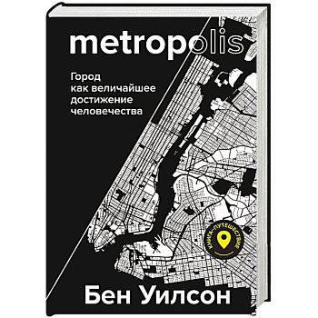Метрополис. Город как величайшее достижение цивилизации