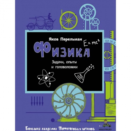 Кроссворды, головоломки, комиксы, книга Физика купить по скидке